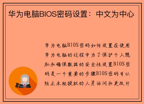 华为电脑BIOS密码设置：中文为中心