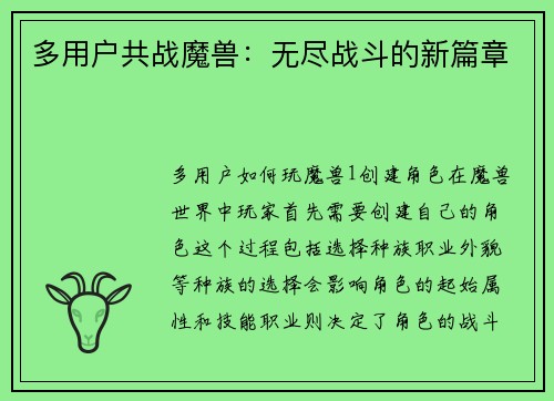多用户共战魔兽：无尽战斗的新篇章