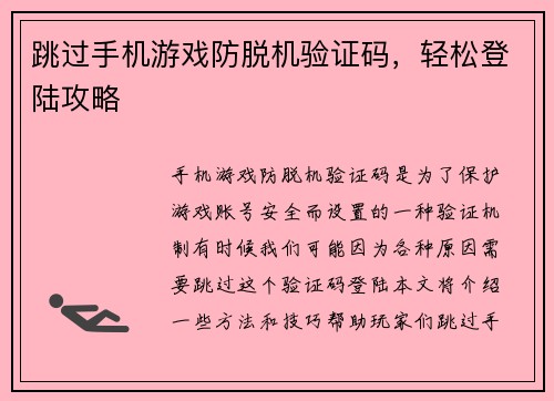 跳过手机游戏防脱机验证码，轻松登陆攻略