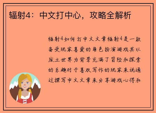 辐射4：中文打中心，攻略全解析