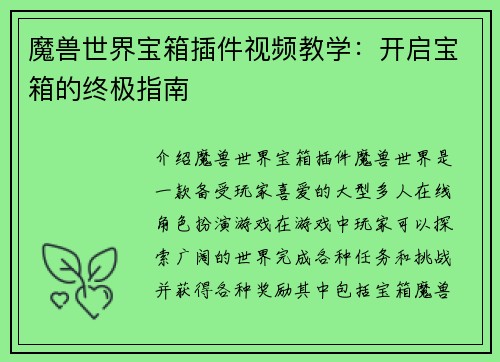 魔兽世界宝箱插件视频教学：开启宝箱的终极指南