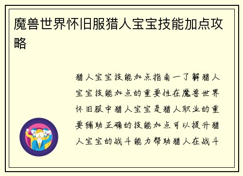 魔兽世界怀旧服猎人宝宝技能加点攻略