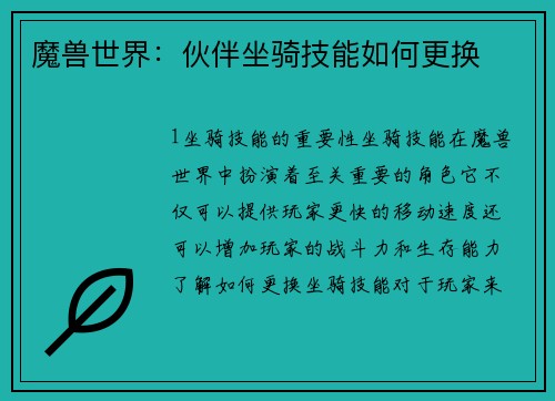 魔兽世界：伙伴坐骑技能如何更换