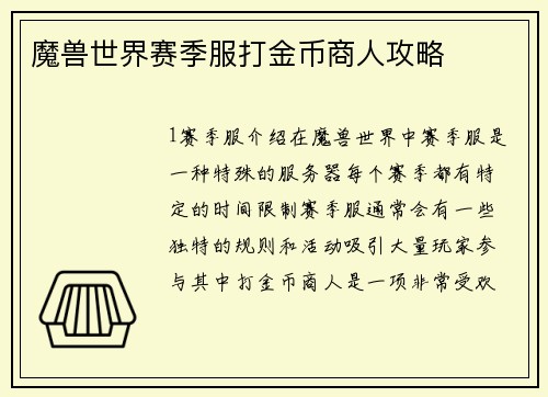 魔兽世界赛季服打金币商人攻略