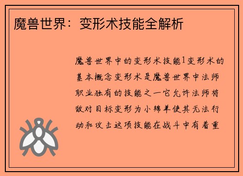 魔兽世界：变形术技能全解析