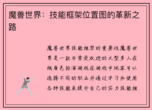 魔兽世界：技能框架位置图的革新之路