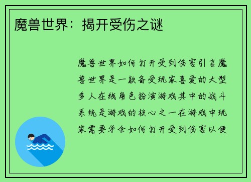 魔兽世界：揭开受伤之谜
