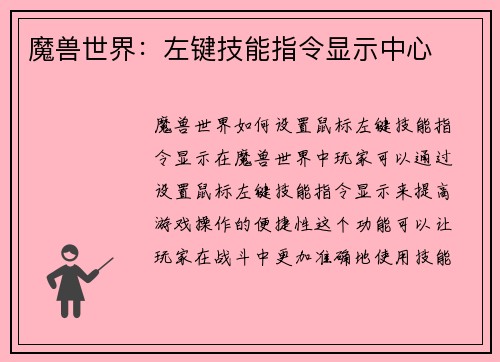 魔兽世界：左键技能指令显示中心