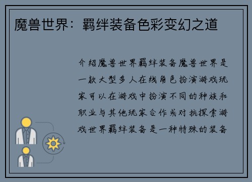 魔兽世界：羁绊装备色彩变幻之道