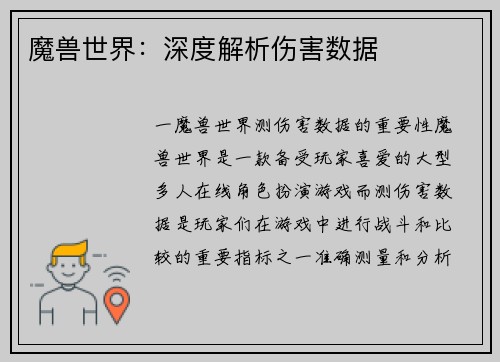 魔兽世界：深度解析伤害数据