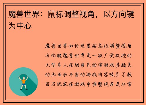 魔兽世界：鼠标调整视角，以方向键为中心