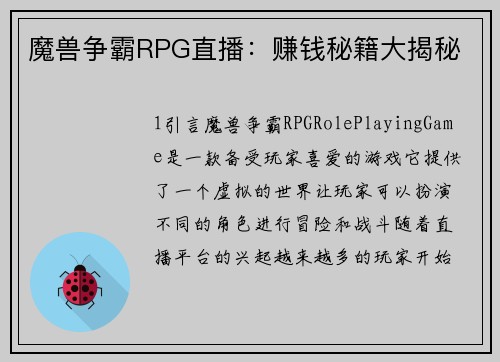 魔兽争霸RPG直播：赚钱秘籍大揭秘