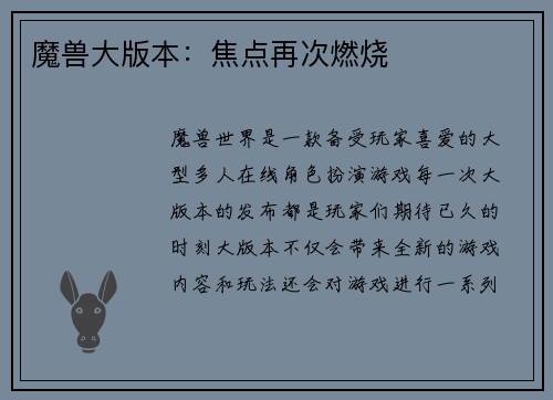 魔兽大版本：焦点再次燃烧