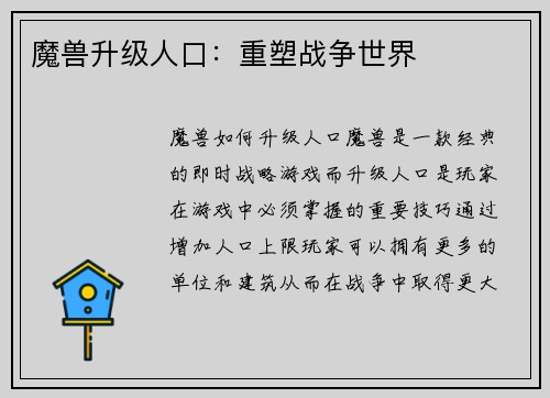 魔兽升级人口：重塑战争世界