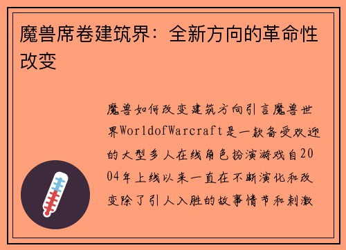 魔兽席卷建筑界：全新方向的革命性改变