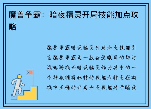 魔兽争霸：暗夜精灵开局技能加点攻略