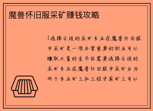 魔兽怀旧服采矿赚钱攻略