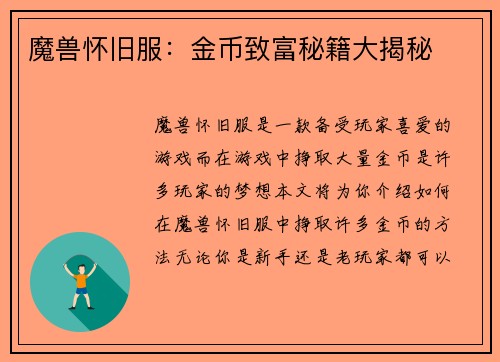 魔兽怀旧服：金币致富秘籍大揭秘